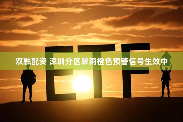 双融配资 深圳分区暴雨橙色预警信号生效中